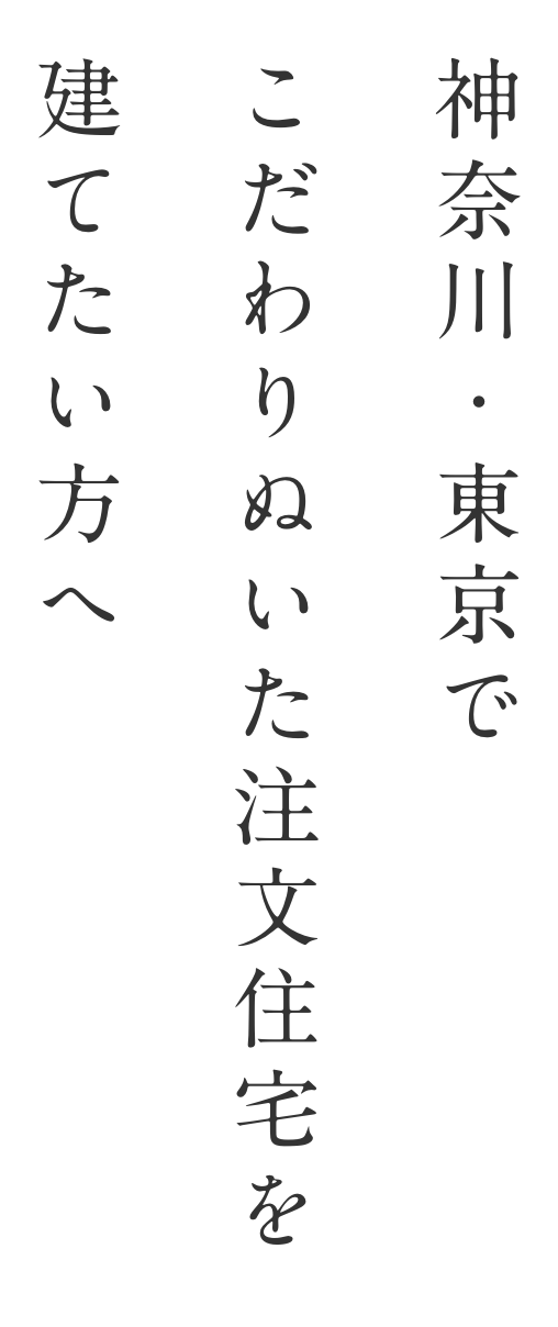 神奈川・東京でこだわりぬいた注文住宅を建てたい方へ