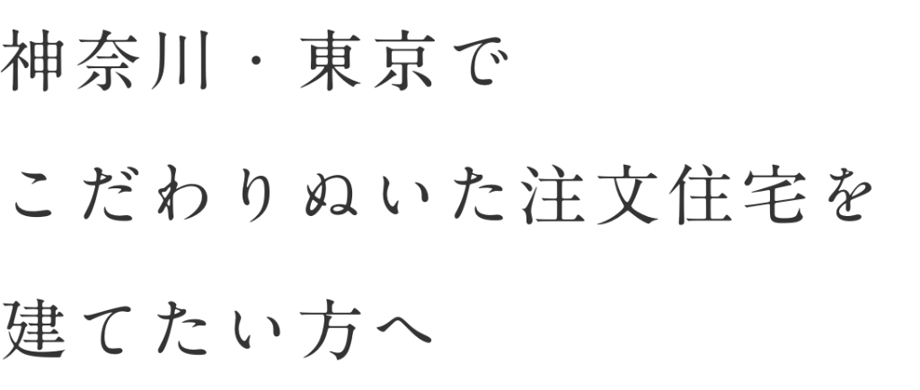 神奈川・東京でこだわりぬいた注文住宅を建てたい方へ