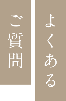 よくあるご質問