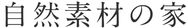 自然素材の家